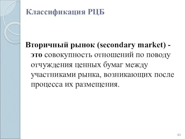 Классификация РЦБ Вторичный рынок (secondary market) - это совокупность отношений по