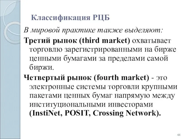 Классификация РЦБ В мировой практике также выделяют: Третий рынок (third market)