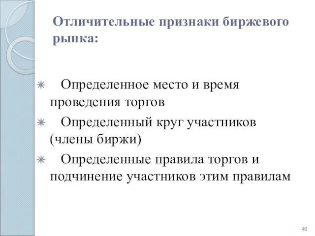 Отличительные признаки биржевого рынка: Определенное место и время проведения торгов Определенный