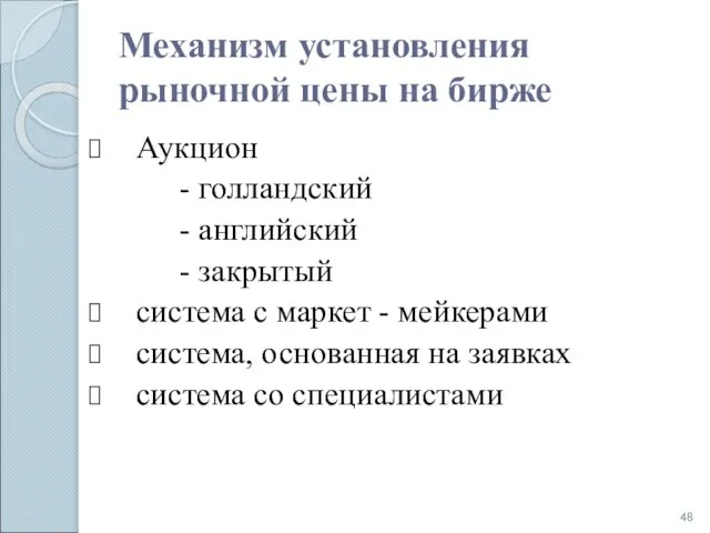 Механизм установления рыночной цены на бирже Аукцион - голландский - английский