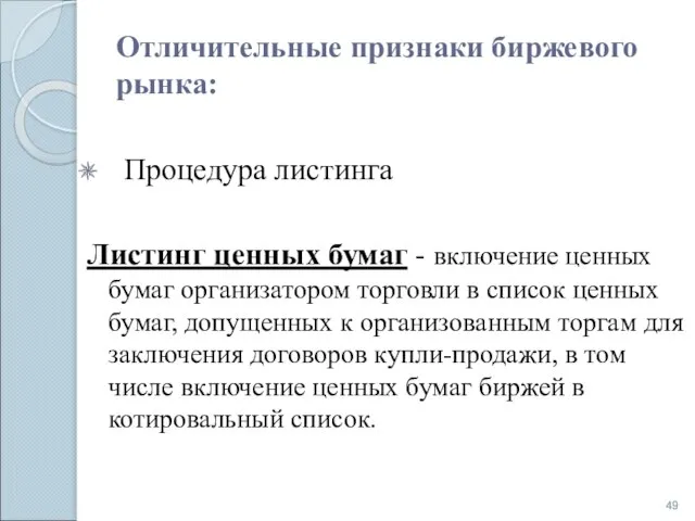 Отличительные признаки биржевого рынка: Процедура листинга Листинг ценных бумаг - включение