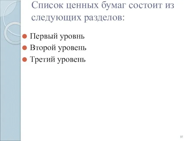 Список ценных бумаг состоит из следующих разделов: Первый уровнь Второй уровень Третий уровень