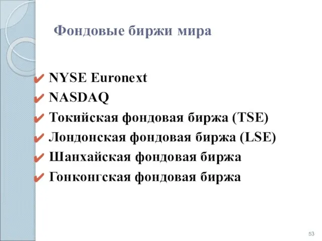 Фондовые биржи мира NYSE Euronext NASDAQ Токийская фондовая биржа (TSE) Лондонская