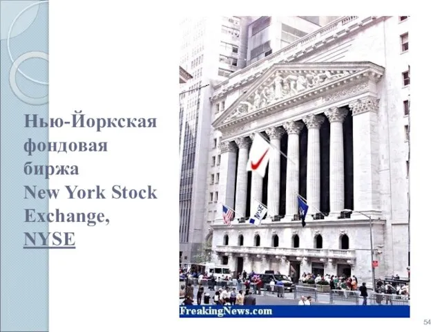 Нью-Йоркская фондовая биржа New York Stock Exchange, NYSE
