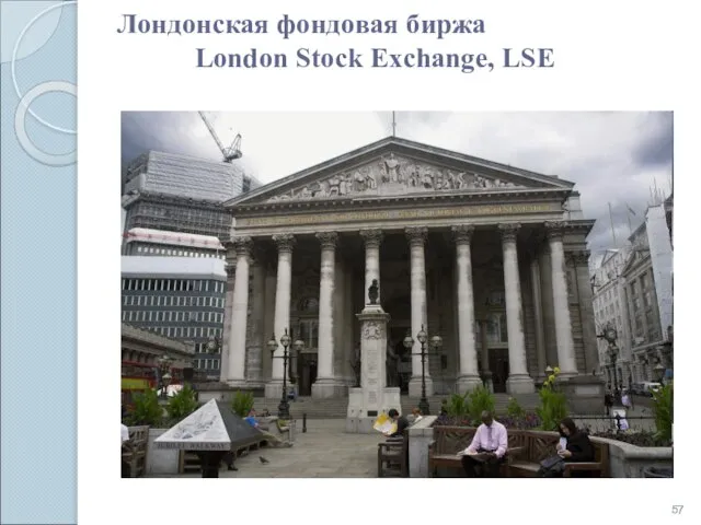 Лондонская фондовая биржа London Stock Exchange, LSE