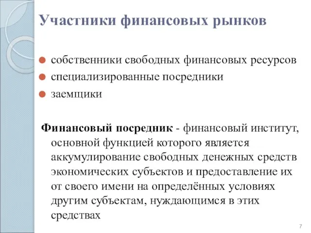 Участники финансовых рынков собственники свободных финансовых ресурсов специализированные посредники заемщики Финансовый