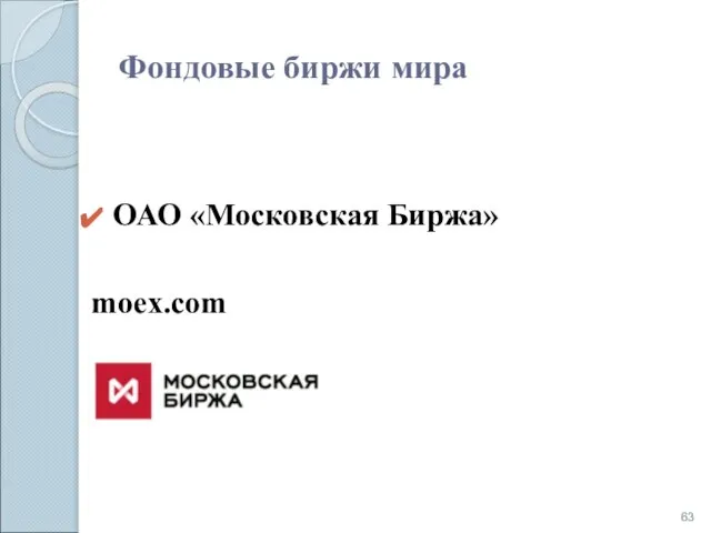 Фондовые биржи мира ОАО «Московская Биржа» moex.com