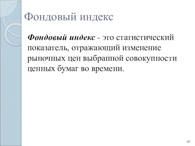 Фондовый индекс Фондовый индекс - это статистический показатель, отражающий изменение рыночных