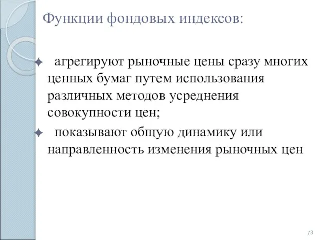 Функции фондовых индексов: агрегируют рыночные цены сразу многих ценных бумаг путем