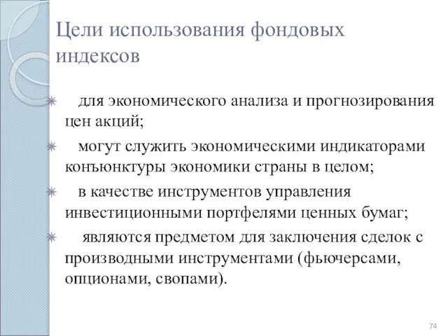 Цели использования фондовых индексов для экономического анализа и прогнозирования цен акций;