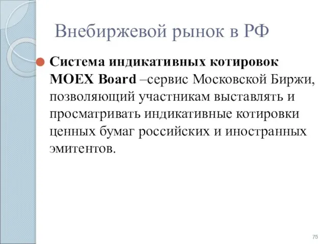 Внебиржевой рынок в РФ Система индикативных котировок MOEX Board –сервис Московской