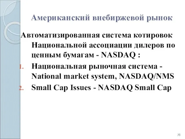 Американский внебиржевой рынок Автоматизированная система котировок Национальной ассоциации дилеров по ценным