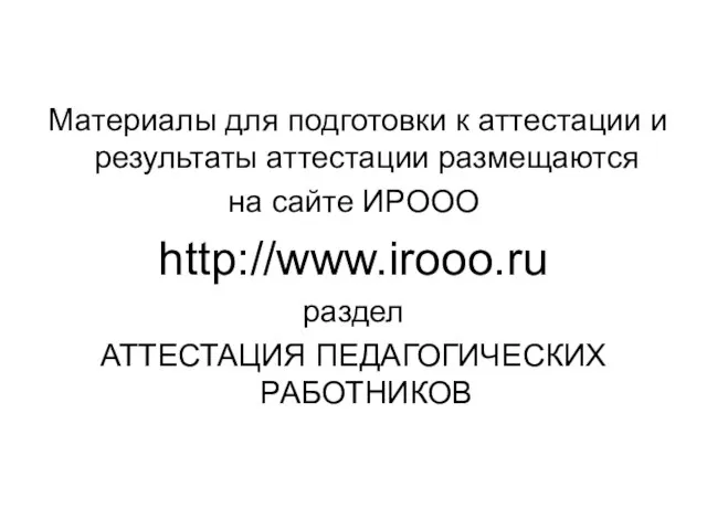 Материалы для подготовки к аттестации и результаты аттестации размещаются на сайте