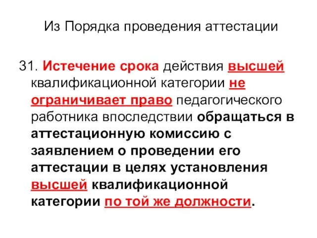 31. Истечение срока действия высшей квалификационной категории не ограничивает право педагогического