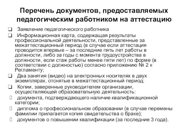 Перечень документов, предоставляемых педагогическим работником на аттестацию Заявление педагогического работника Информационная