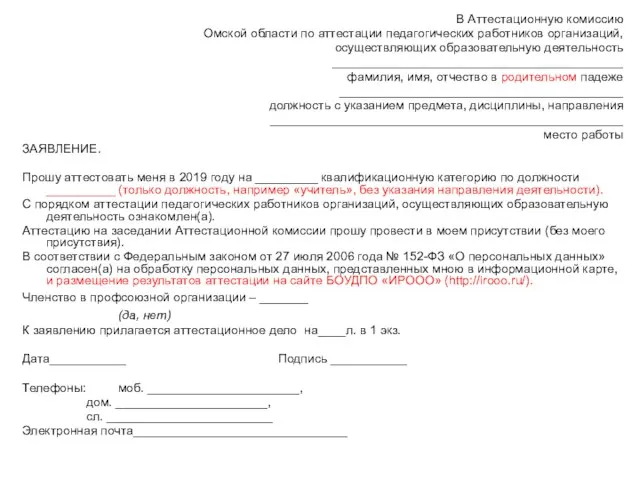 В Аттестационную комиссию Омской области по аттестации педагогических работников организаций, осуществляющих