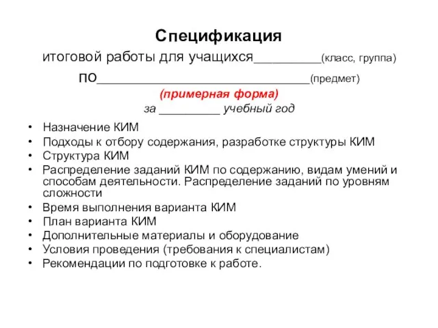 Спецификация итоговой работы для учащихся___________(класс, группа) по___________________________________(предмет) (примерная форма) за _________