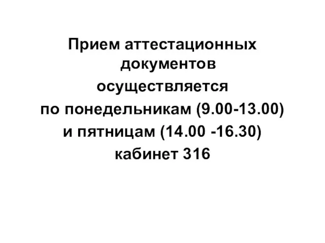 Прием аттестационных документов осуществляется по понедельникам (9.00-13.00) и пятницам (14.00 -16.30) кабинет 316