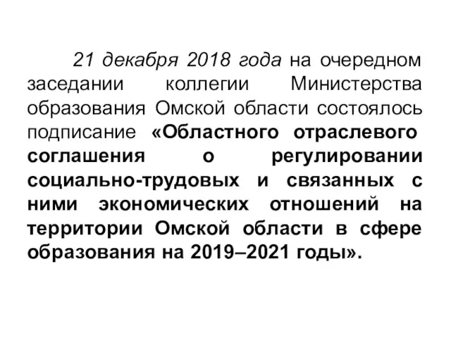 21 декабря 2018 года на очередном заседании коллегии Министерства образования Омской