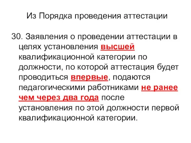 30. Заявления о проведении аттестации в целях установления высшей квалификационной категории