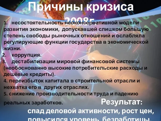 Причины кризиса 2008г. 1. несостоятельность неоконсервативной модели развития экономики, допускавшей слишком