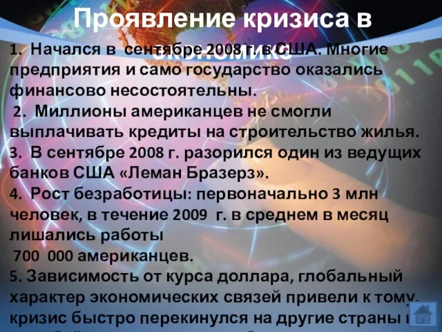 Проявление кризиса в экономике 1. Начался в сентябре 2008 г. в