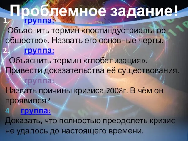 Проблемное задание! группа: Объяснить термин «постиндустриальное общество». Назвать его основные черты.