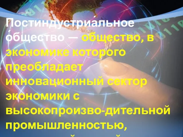 Постиндустриа́льное о́бщество — общество, в экономике которого преобладает инновационный сектор экономики с высокопроизво-дительной промышленностью, индустрией знаний...