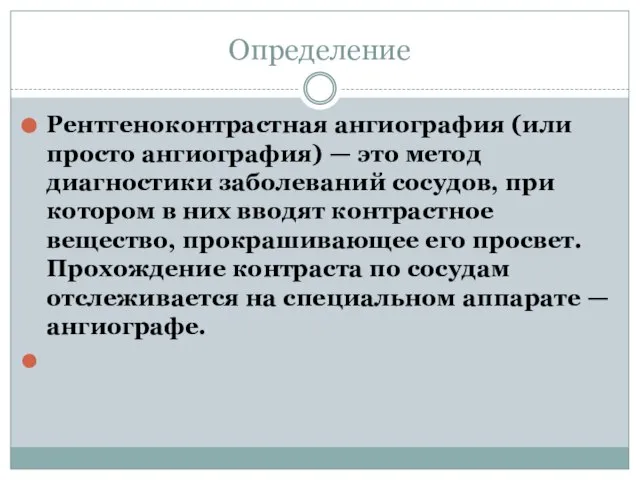 Определение Рентгеноконтрастная ангиография (или просто ангиография) — это метод диагностики заболеваний