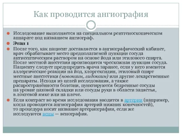 Как проводится ангиография Исследование выполняется на специальном рентгеноскопическом аппарате под названием