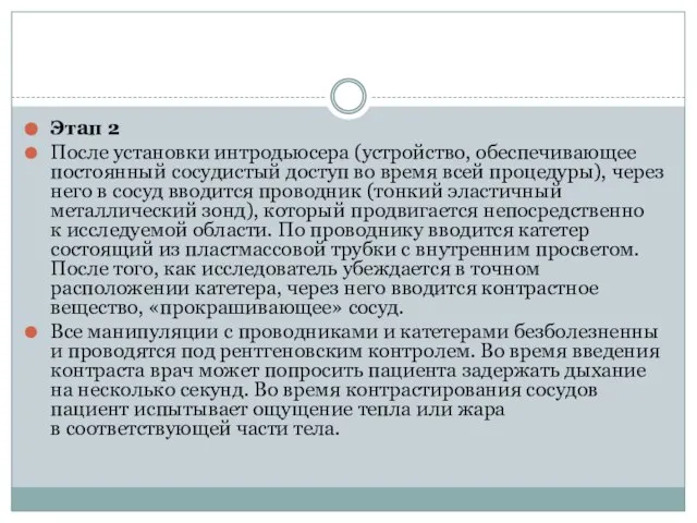 Этап 2 После установки интродьюсера (устройство, обеспечивающее постоянный сосудистый доступ во