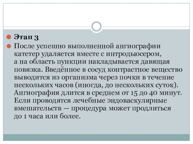 Этап 3 После успешно выполненной ангиографии катетер удаляется вместе с интродьюсером,