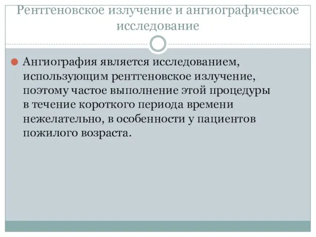 Рентгеновское излучение и ангиографическое исследование Ангиография является исследованием, использующим рентгеновское излучение,