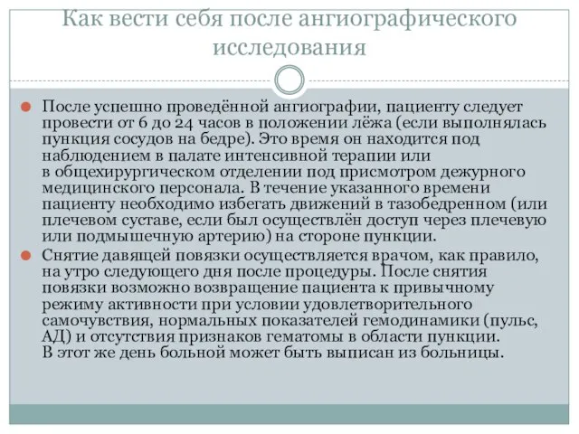 Как вести себя после ангиографического исследования После успешно проведённой ангиографии, пациенту