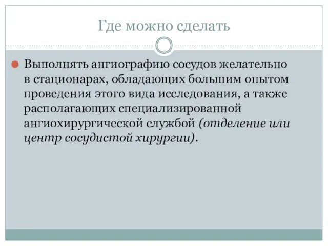 Где можно сделать Выполнять ангиографию сосудов желательно в стационарах, обладающих большим