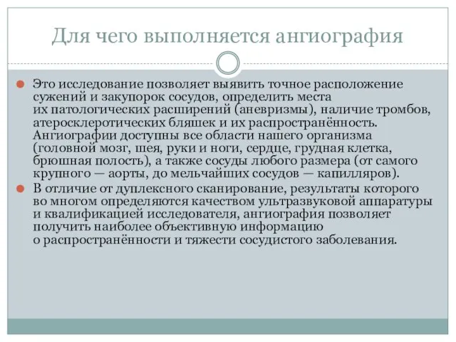 Для чего выполняется ангиография Это исследование позволяет выявить точное расположение сужений