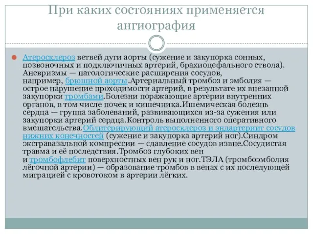 При каких состояниях применяется ангиография Атеросклероз ветвей дуги аорты (сужение и