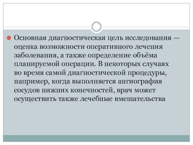 Основная диагностическая цель исследования — оценка возможности оперативного лечения заболевания, а