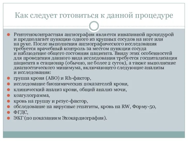 Как следует готовиться к данной процедуре Рентгеноконтрастная ангиография является инвазивной процедурой