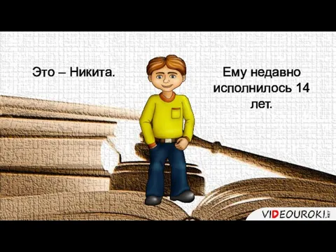 Это – Никита. Ему недавно исполнилось 14 лет.