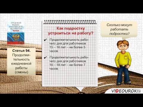 Как подростку устроиться на работу? Продолжительность рабо- чего дня для работников