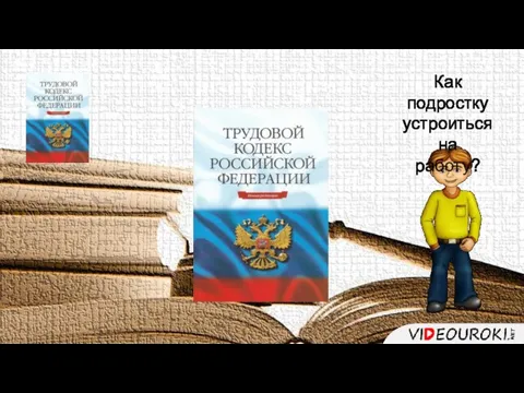 Как подростку устроиться на работу?