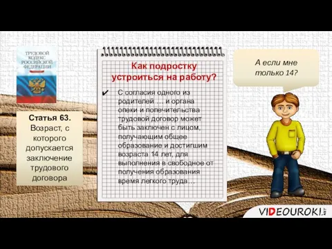 Как подростку устроиться на работу? С согласия одного из родителей …