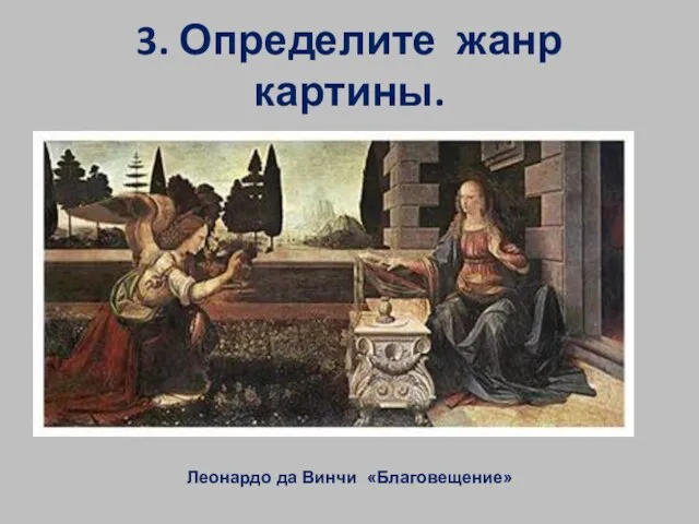 3. Определите жанр картины. Леонардо да Винчи «Благовещение»