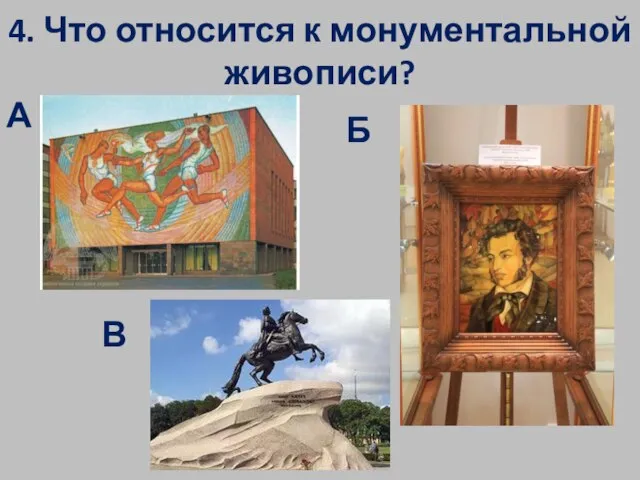 4. Что относится к монументальной живописи? А Б В