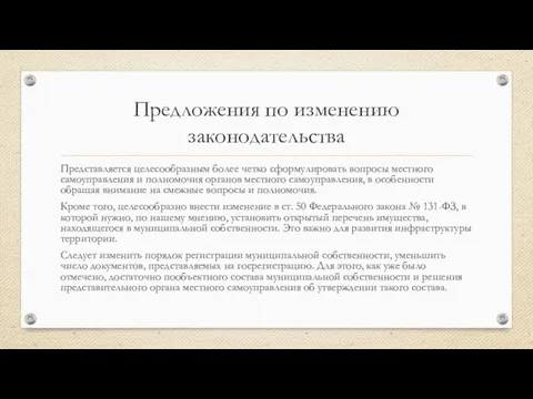 Предложения по изменению законодательства Представляется целесообразным более четко сформулировать вопросы местного