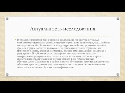 Актуальность исследования В странах с развитой рыночной экономикой, не говоря уже