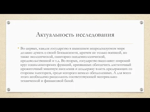 Актуальность исследования Во-первых, каждое государство в нынешнем непредсказуемом мире должно думать