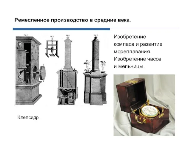 Изобретение компаса и развитие мореплавания. Изобретение часов и мельницы. Ремесленное производство в средние века. Клепсидр