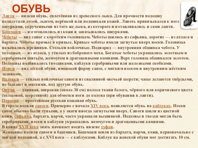 Лапти — низкая обувь, сплетённая из древесного лыка. Для прочности подошву